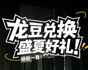 赛科龙APP攒豆攻略，赶紧来兑盛夏好礼！