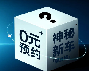 8月28日赛科龙破局上市:猜价格送新车！
