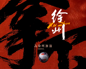 骑遇绿茵，旗开得胜！杰迪为苏超徐州队助威！
