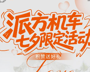 派方七夕：想看摩托佬的甜蜜蜜