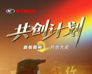 开启投票！光阳摩托热度分TOP10共创达人已公布