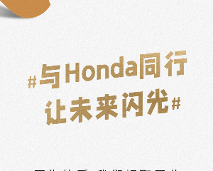 与Honda同行 | 招聘「维修技师&直播主播」
