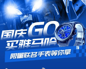雅马哈：提新车兑好礼，双节狂欢“GO”