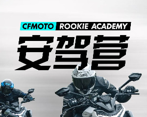 全国200+场、5000+学员实力进阶，2025 CFMOTO安驾营火热进行中！