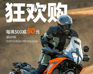 KTM双11狂欢购 每满300减50元