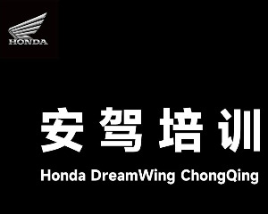 HONDA安驾培训活动招募