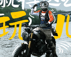 凯旋400，就得玩个痛快！